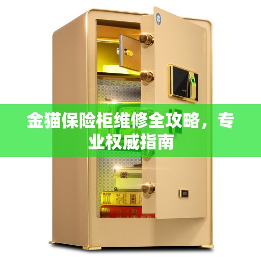 金猫保险柜维修全攻略，专业权威指南
