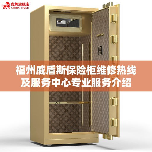 福州威盾斯保险柜维修热线及服务中心专业服务介绍