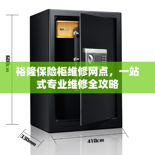 裕隆保险柜维修网点，一站式专业维修全攻略