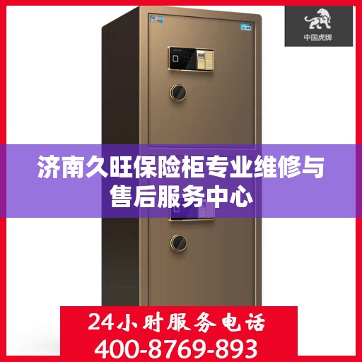 济南久旺保险柜专业维修与售后服务中心