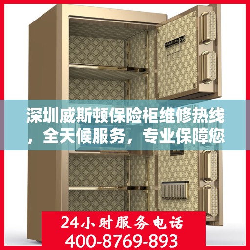 深圳威斯顿保险柜维修热线,全天候服务,专业保障您的财产安全 深圳威斯顿保险柜维修热线,全天候服务,专业保障您的财产安全