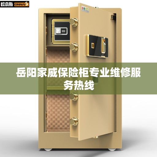 岳阳家威保险柜专业维修服务热线