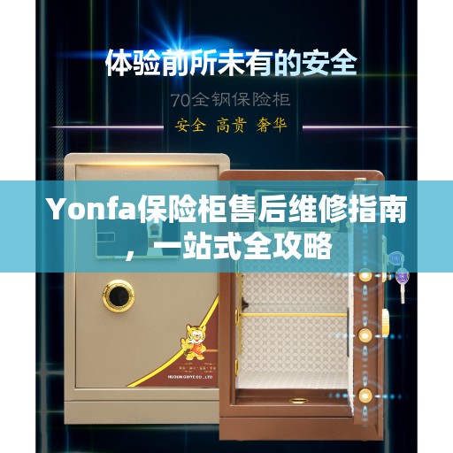 Yonfa保险柜售后维修指南，一站式全攻略