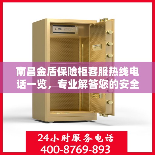 南昌金盾保险柜客服热线电话一览，专业解答您的安全与信赖问题