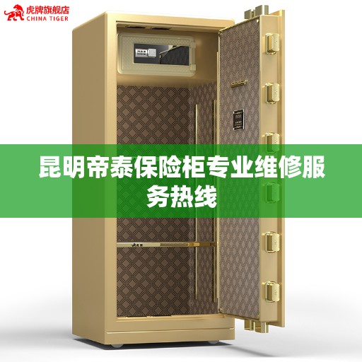 昆明帝泰保险柜专业维修服务热线