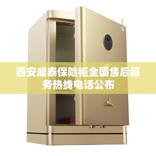 西安威泰保险柜全国售后服务热线电话公布