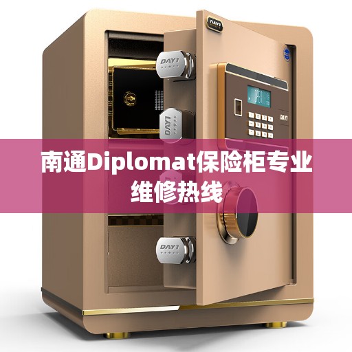 南通Diplomat保险柜专业维修热线