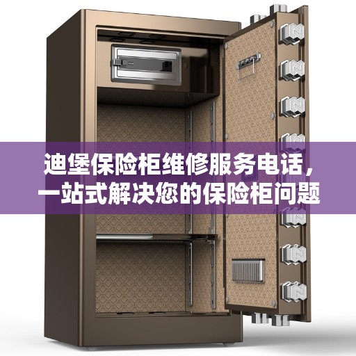 迪堡保险柜维修服务电话，一站式解决您的保险柜问题全攻略