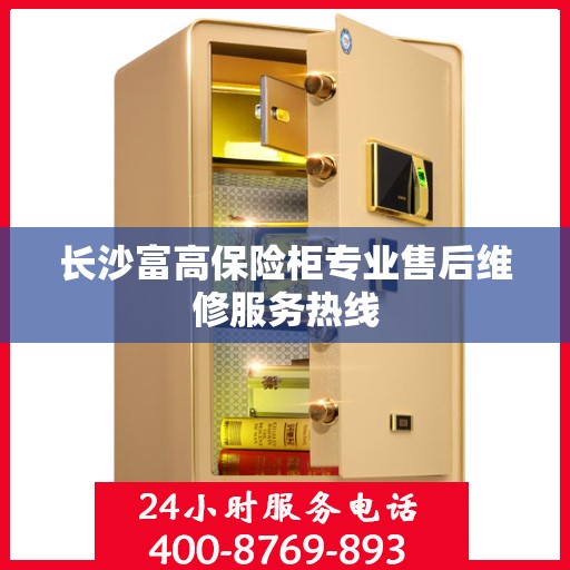 长沙富高保险柜专业售后维修服务热线
