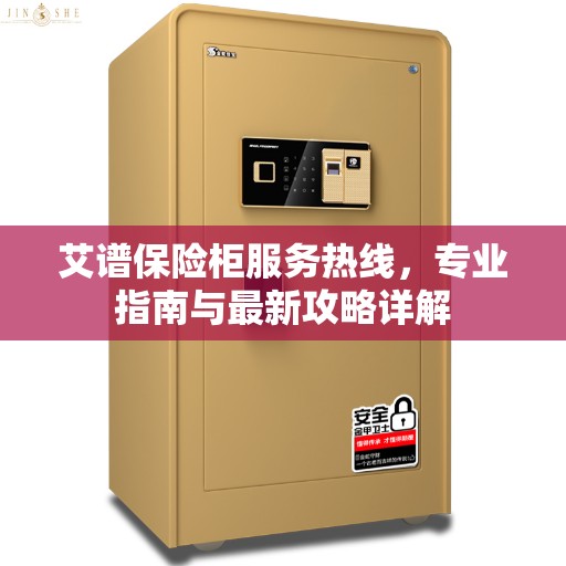 艾谱保险柜服务热线，专业指南与最新攻略详解