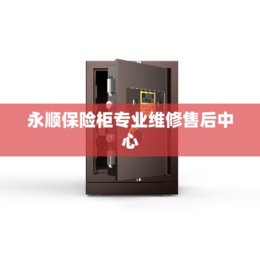 永顺保险柜专业维修售后中心