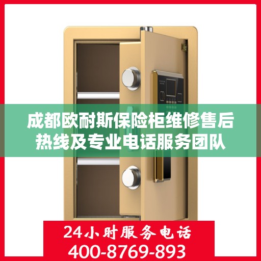 成都欧耐斯保险柜维修售后热线及专业电话服务团队