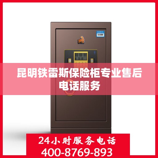 昆明铁雷斯保险柜专业售后电话服务