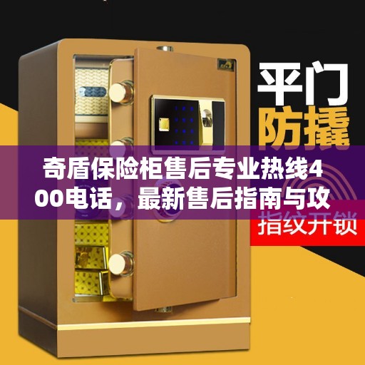 奇盾保险柜售后专业热线400电话，最新售后指南与攻略
