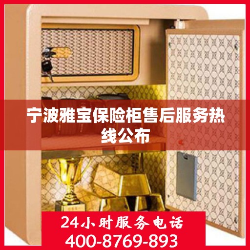 宁波雅宝保险柜售后服务热线公布
