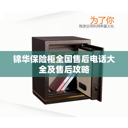 锦华保险柜全国售后电话大全及售后攻略
