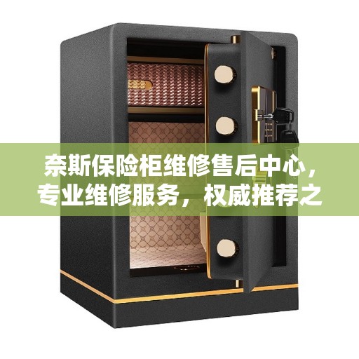 奈斯保险柜维修售后中心，专业维修服务，权威推荐之选