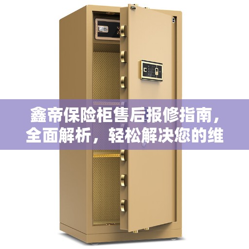 鑫帝保险柜售后报修指南，全面解析，轻松解决您的维修问题