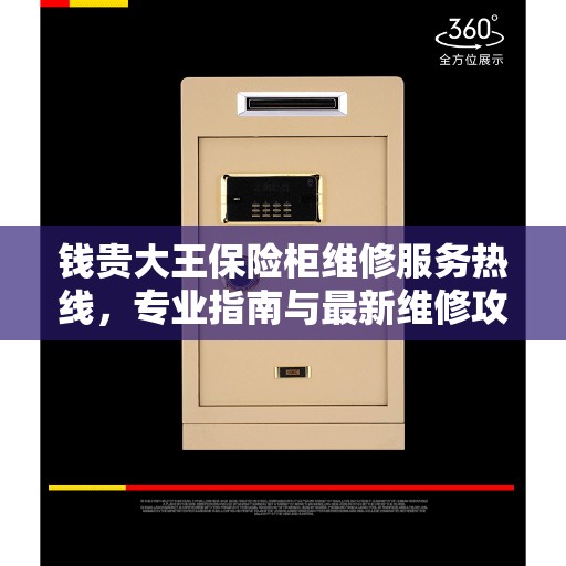 钱贵大王保险柜维修服务热线，专业指南与最新维修攻略