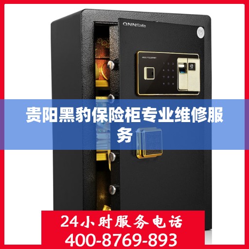 贵阳黑豹保险柜专业维修服务