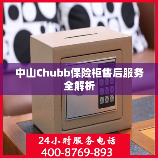 中山Chubb保险柜售后服务全解析