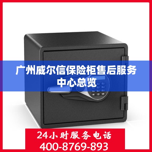 广州威尔信保险柜售后服务中心总览