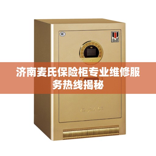 济南麦氏保险柜专业维修服务热线揭秘