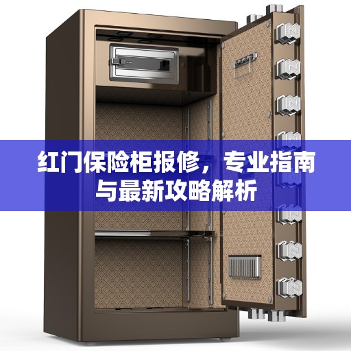 红门保险柜报修，专业指南与最新攻略解析