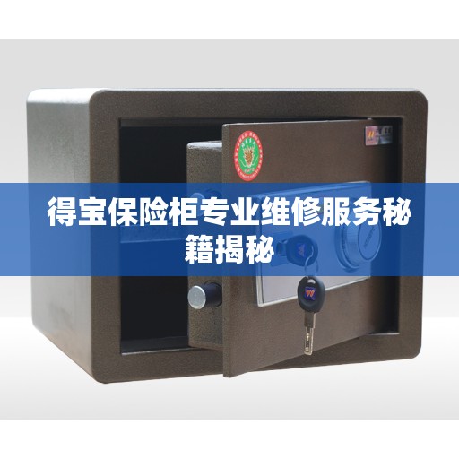 得宝保险柜专业维修服务秘籍揭秘