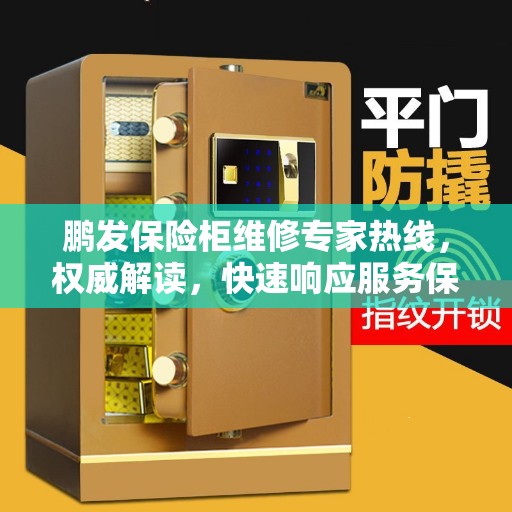 鹏发保险柜维修专家热线，权威解读，快速响应服务保障