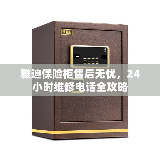 雅迪保险柜售后无忧，24小时维修电话全攻略