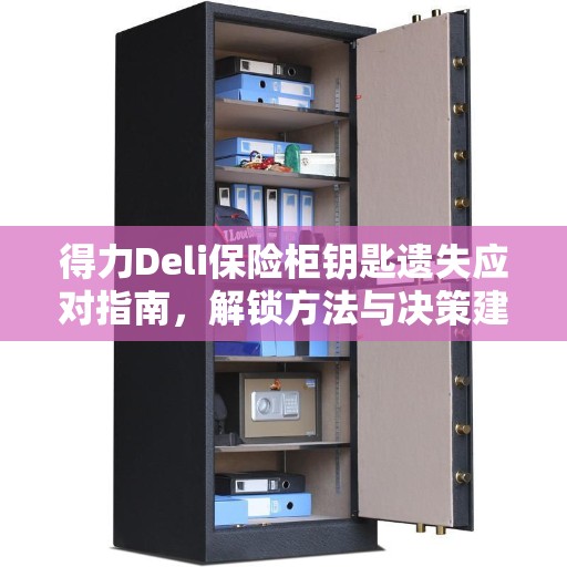 得力Deli保险柜钥匙遗失应对指南，解锁方法与决策建议