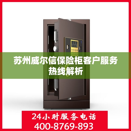 苏州威尔信保险柜客户服务热线解析