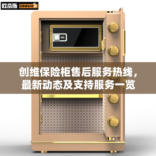 创维保险柜售后服务热线，最新动态及支持服务一览