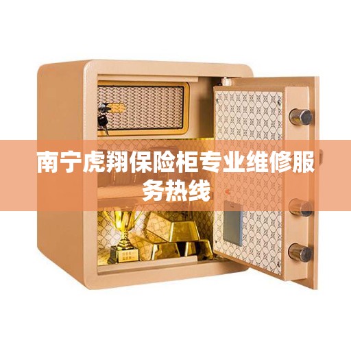 南宁虎翔保险柜专业维修服务热线