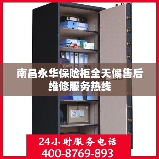 南昌永华保险柜全天候售后维修服务热线