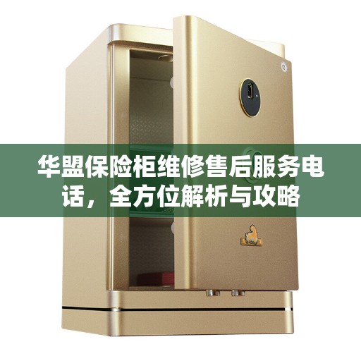 华盟保险柜维修售后服务电话，全方位解析与攻略