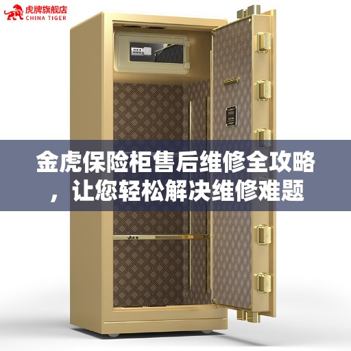 金虎保险柜售后维修全攻略，让您轻松解决维修难题