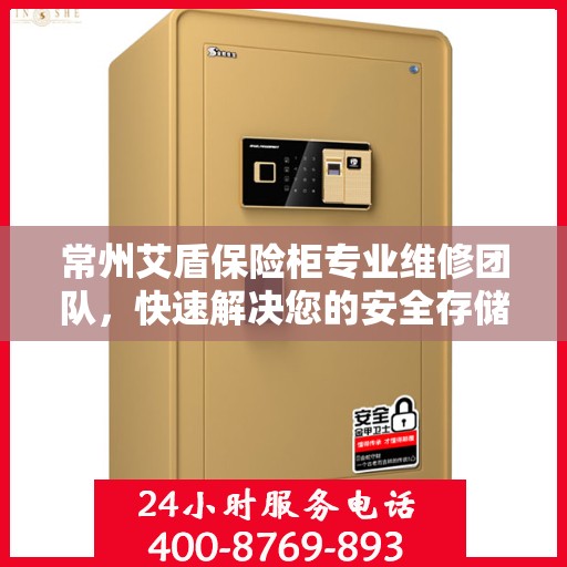 常州艾盾保险柜专业维修团队,快速解决您的安全存储问题 常州艾盾保险柜专业维修团队,快速解决您的安全存储问题
