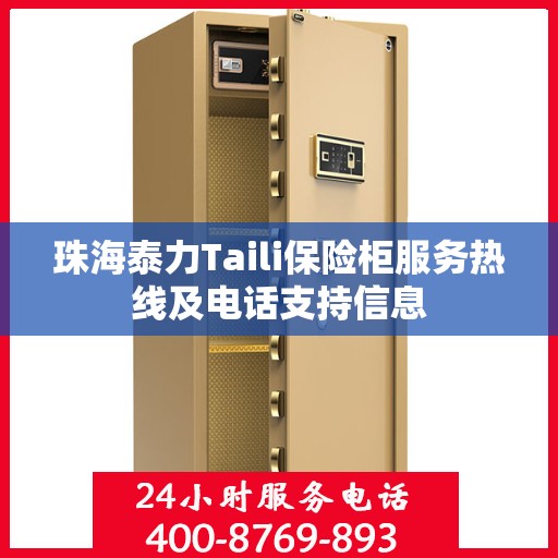 珠海泰力Taili保险柜服务热线及电话支持信息