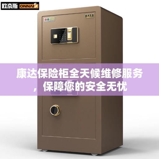 康达保险柜全天候维修服务，保障您的安全无忧