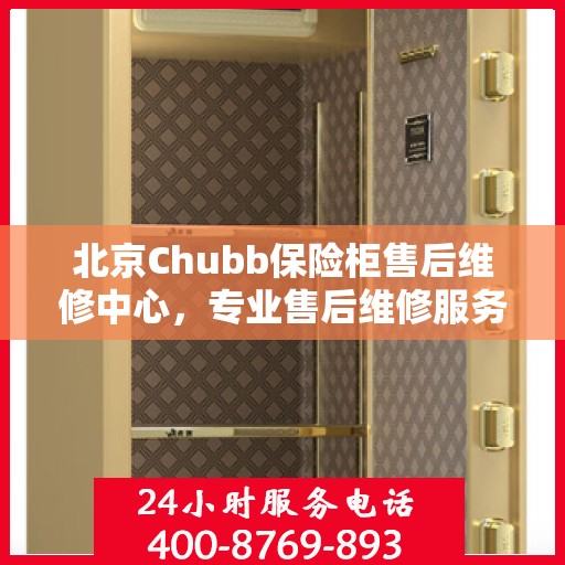 北京Chubb保险柜售后维修中心，专业售后维修服务网点