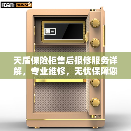 天盾保险柜售后报修服务详解，专业维修，无忧保障您的安全存储