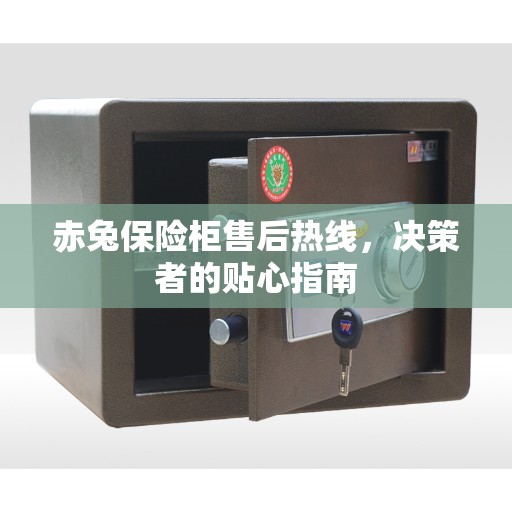 赤兔保险柜售后热线，决策者的贴心指南