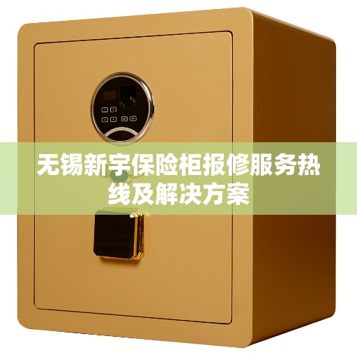 无锡新宇保险柜报修服务热线及解决方案