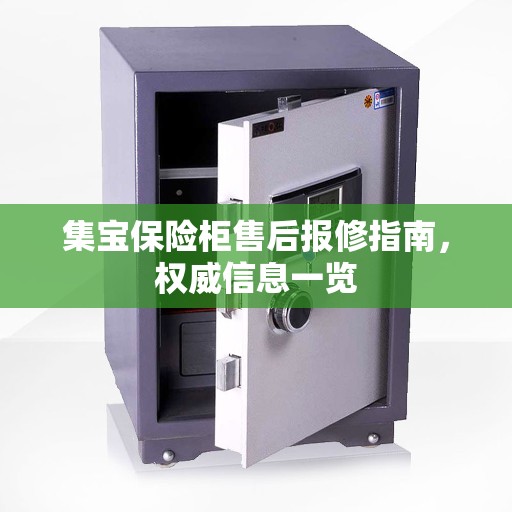 集宝保险柜售后报修指南，权威信息一览