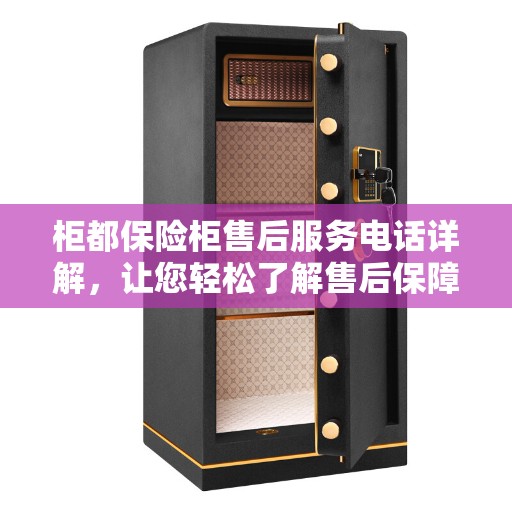 柜都保险柜售后服务电话详解，让您轻松了解售后保障服务！