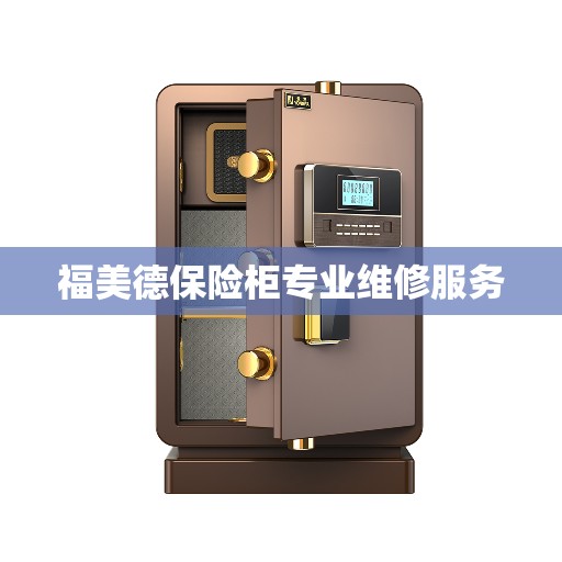 福美德保险柜专业维修服务