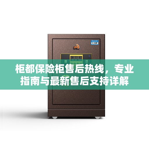 柜都保险柜售后热线，专业指南与最新售后支持详解