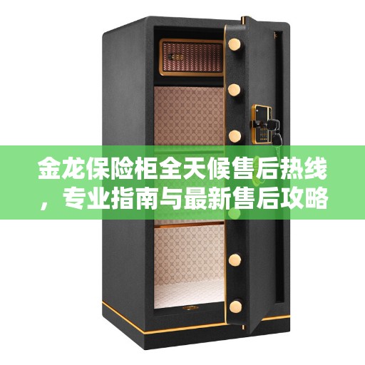 金龙保险柜全天候售后热线，专业指南与最新售后攻略